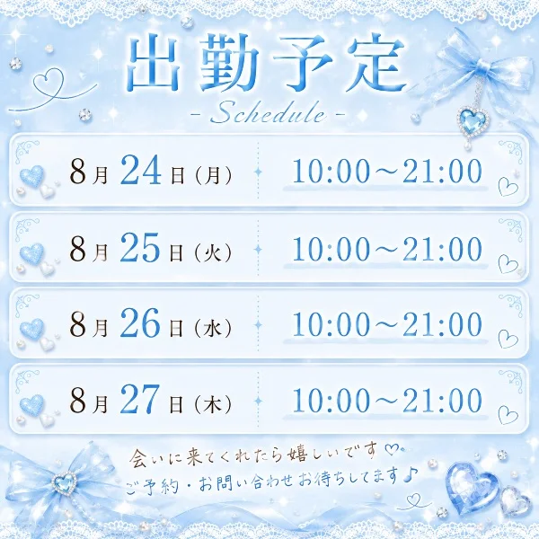 出勤予定&お誘い待ってます🥰