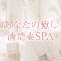 あなたの癒し清楚妻SPA 上野店