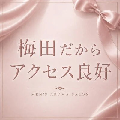 Aroma Love～アロマラブ～ 梅田のメリットイメージ(2)