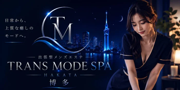 出張型メンズエステ　TRANS MODE SPA 博多