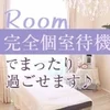 完全個室待機が可能です♪のサムネイル