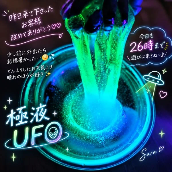 極液UFO👽️