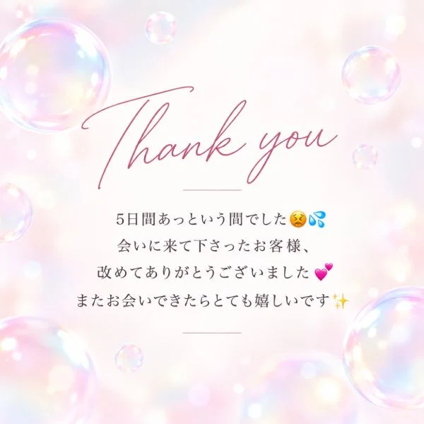5日間ありがとう♪