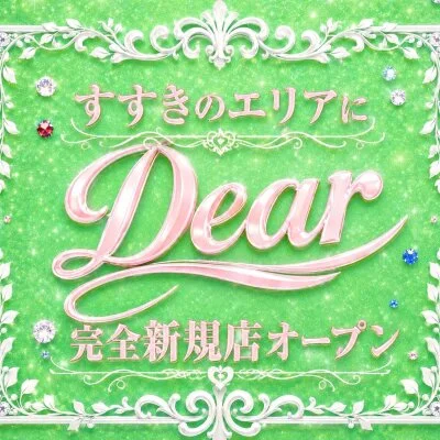 Dearのメリットイメージ(3)