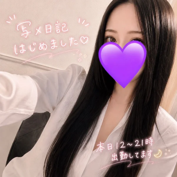 写メ日記はじめました🫧