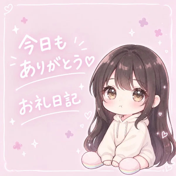 お礼日記💕