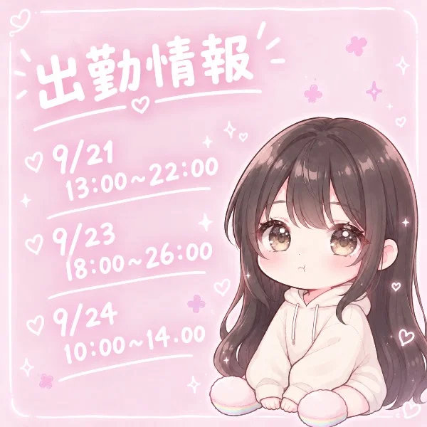 出勤情報✨