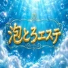 泡とろエステ 岡山ルーム