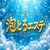 【 6/23 NEW OPEN】 泡とろエステ 岡山ルーム