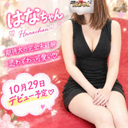 当店イチオシ！29日デビュー♡はなさんが明日出勤します♪