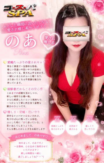 新人　のあ