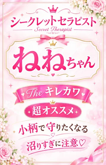 キレカワ新人☆ねね