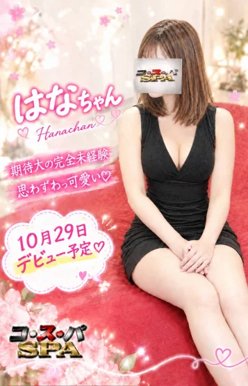 29日デビュー♡はな
