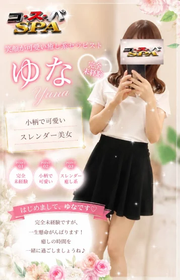 新人　ゆな