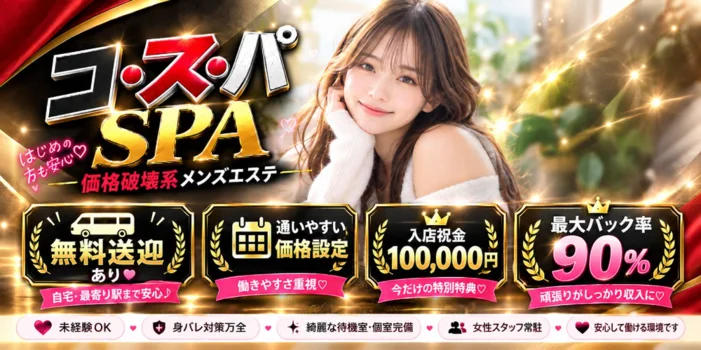 コ・ス・パ SPA