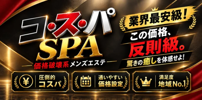 コ・ス・パ SPA