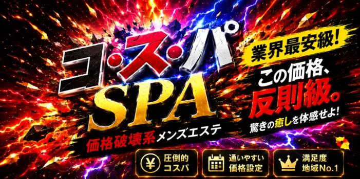 コ・ス・パ SPA
