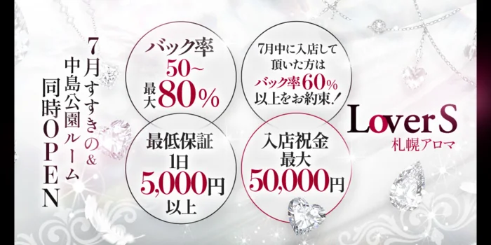 LoverS 札幌アロマ