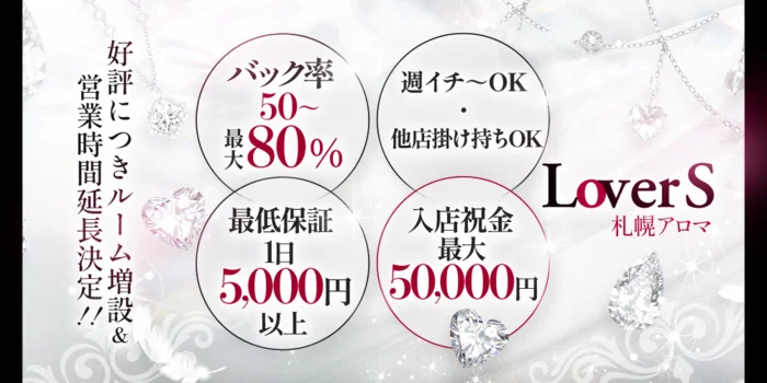 LoverS 札幌アロマ