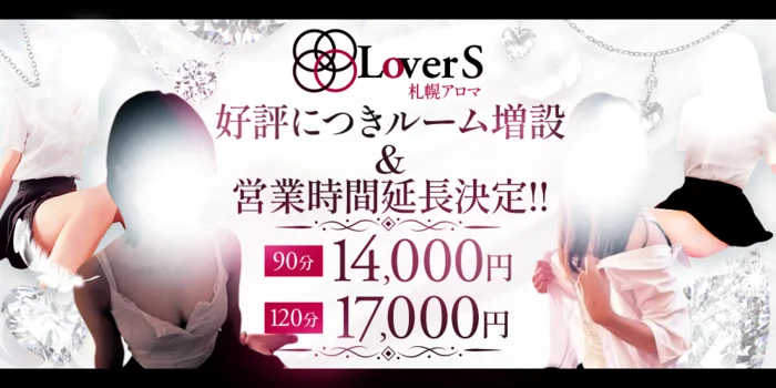 LoverS 札幌アロマ