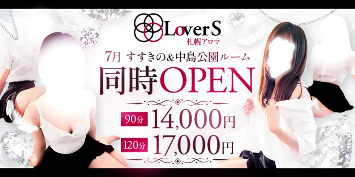 LoverS 札幌アロマ