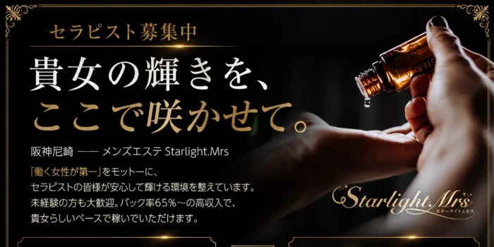 Starlight.Mrs(スターライトミセス)の求人募集イメージ