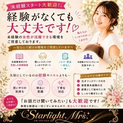 Starlight.Mrs(スターライトミセス)のメリットイメージ(3)