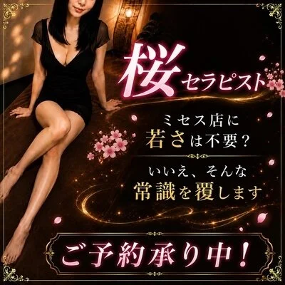 7/29　【桜セラピスト】予約受付中！