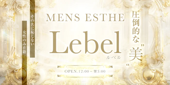 Lebel -ルベル-