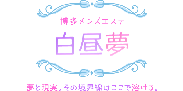 白昼夢-HAKU CHU MU-