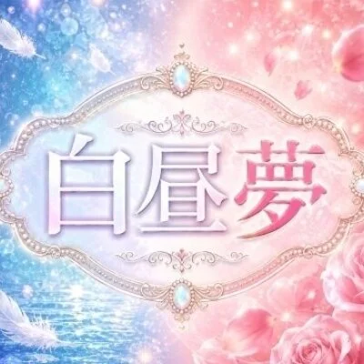 白昼夢-HAKU CHU MU-のメリットイメージ(2)