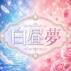 白昼夢
