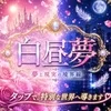 白昼夢-HAKU CHU MU-