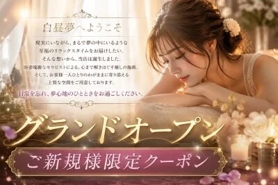 グランドオープン記念。今だけの1万円クーポン発行します。
