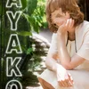 樋口 あやこ
