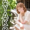 樋口 あやこ