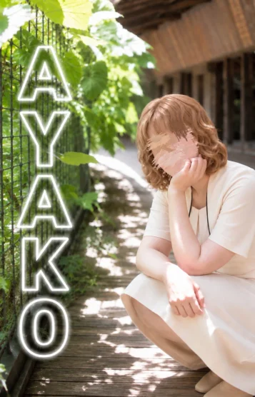樋口 あやこ