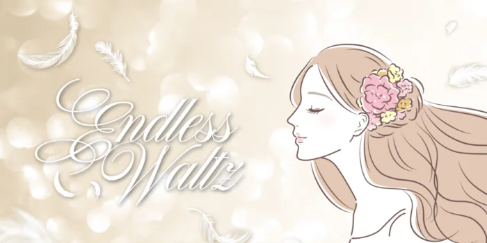 Endless Waltzの求人募集イメージ