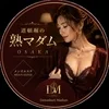 道頓堀の熟マダム