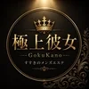 極上彼女 -GokuKano-