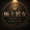 極上彼女 -GokuKano-