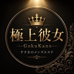 極上彼女 -GokuKano-