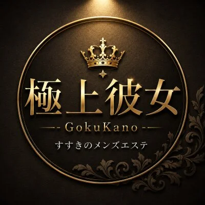 極上彼女 -GokuKano-