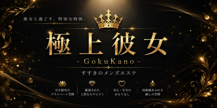 極上彼女 -GokuKano-