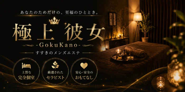 極上彼女 -GokuKano-