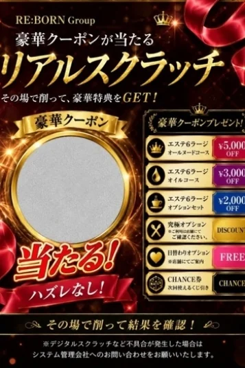 リアルスクラッチ