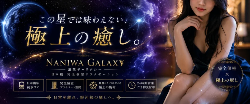 浪花ギャラクシー