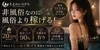 最大バック率92％、ちゃんと稼げるメンエス！のサムネイル