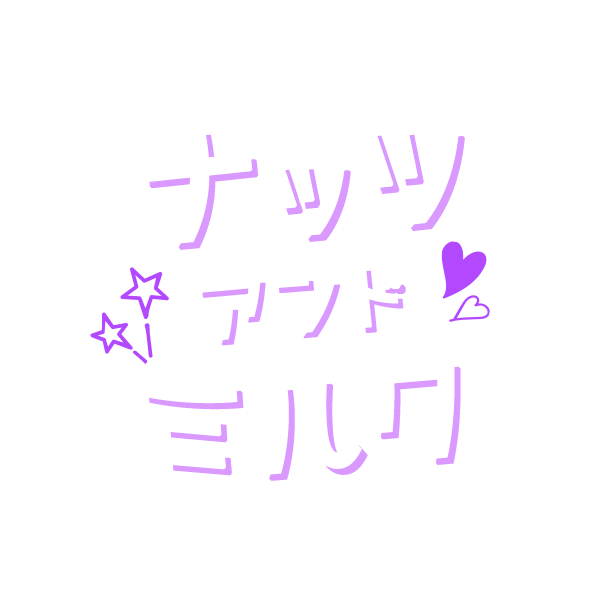 ナッツアンドミルク