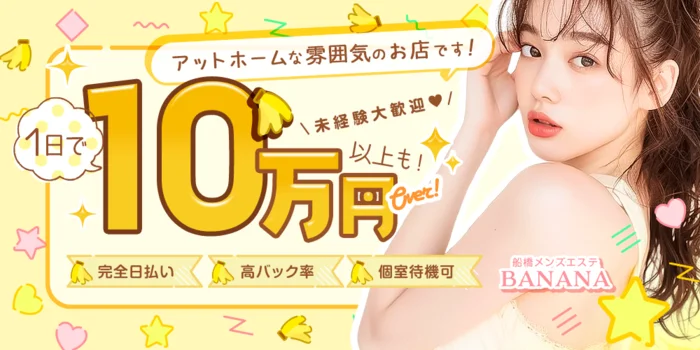 船橋メンズエステ BANANAの求人募集イメージ
